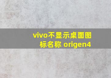 vivo不显示桌面图标名称 origen4